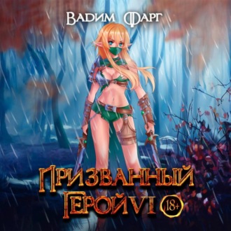 Обложка книги «Призванный Герой 6»