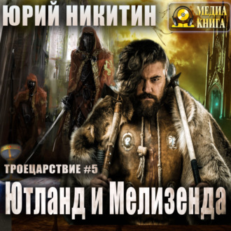 Обложка книги «Ютланд и Мелизенда»