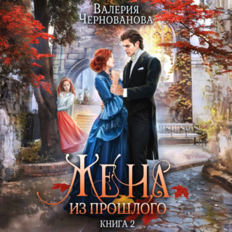 Обложка книги «Жена из прошлого. Книга 2»