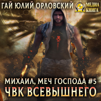 Обложка книги «ЧВК Всевышнего»