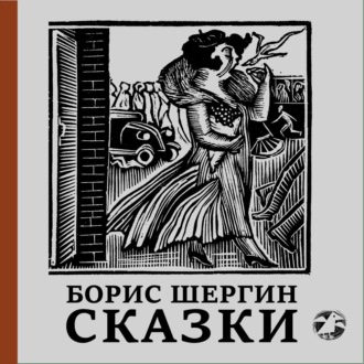Обложка книги «Сказки»