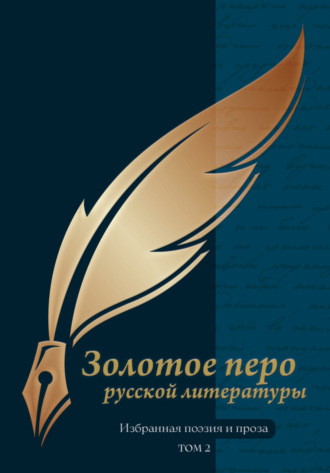 Обложка книги «Золотое перо русской литературы. Том 2»