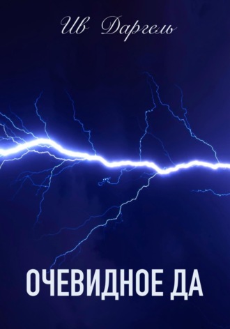 Обложка книги «Очевидное да»