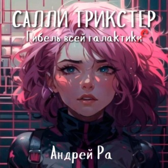 Обложка книги «Салли Трикстер: Гибель всей галактики»