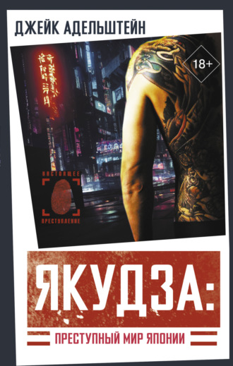 Обложка книги «Якудза: преступный мир Японии»