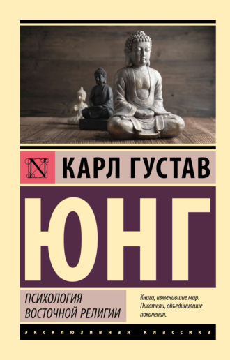 Обложка книги «Психология восточной религии»
