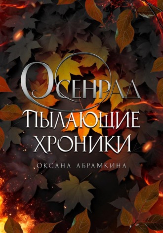 Обложка книги «Пылающие хроники. Осенрад»