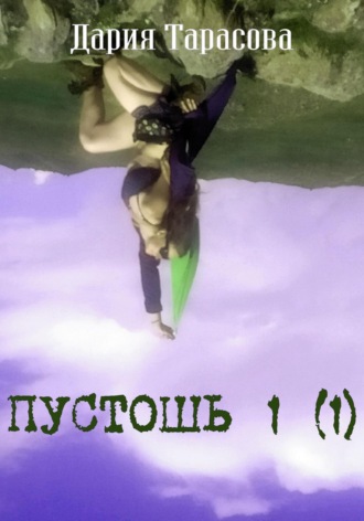 Обложка книги «Пустошь 1 (1)»