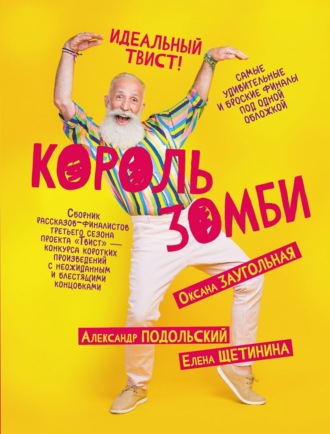 Обложка книги «Король зомби»
