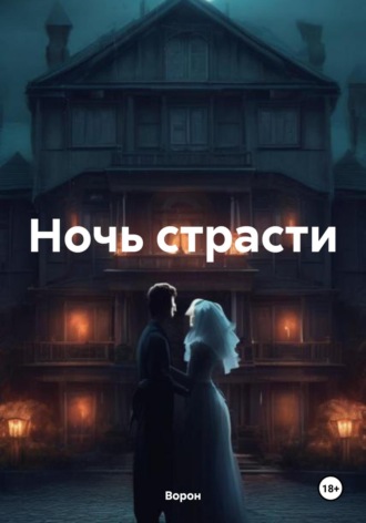 Ворон. Ночь страсти