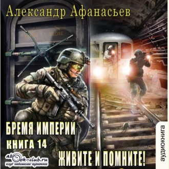 Обложка книги «Живите и помните!»