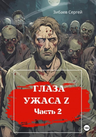 Обложка книги «Глаза ужаса Z. Часть 2»