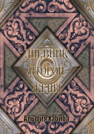 Дневник второй жены. 