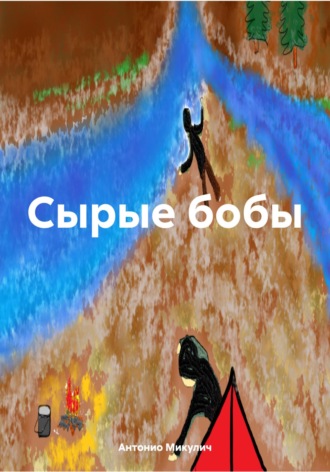 Обложка книги «Сырые бобы»