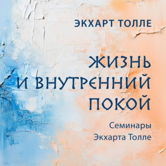 Обложка книги «Жизнь и внутренний покой»