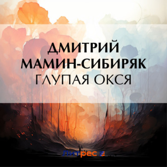 Обложка книги «Глупая Окся»