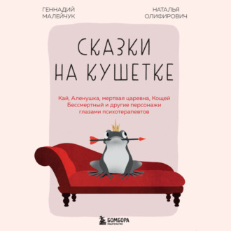 Обложка книги «Сказки на кушетке. Кай, Аленушка, Мертвая Царевна, Кощей Бессмертный и другие персонажи глазами психотерапевтов»