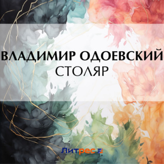 Обложка книги «Столяр»