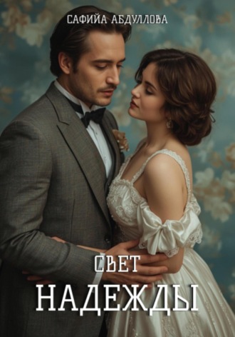 Обложка книги «Свет Надежды»