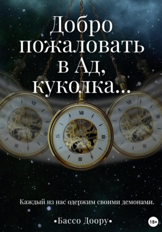 Обложка книги «Добро пожаловать в Ад, куколка…»