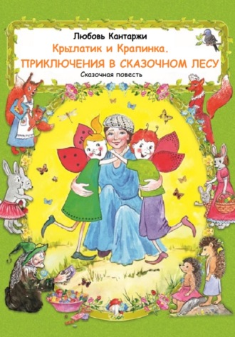 Обложка книги «Крылатик и Крапинка. Приключения в Сказочном лесу»