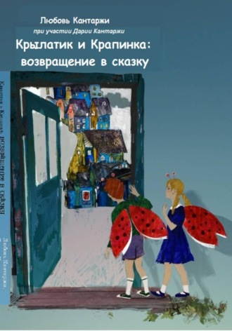Обложка книги «Крылатик и Крапинка. Возвращение в сказку»
