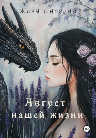 Обложка книги «Август нашей жизни»