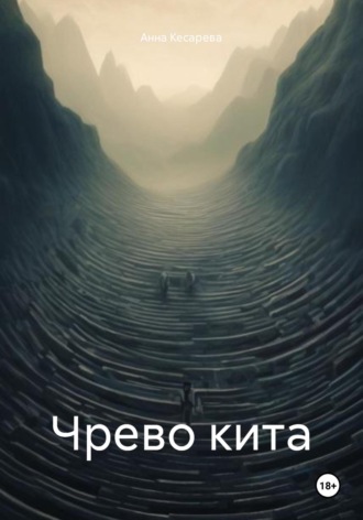Обложка книги «Чрево кита»