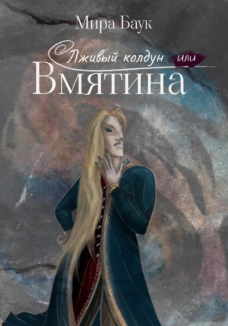 Обложка книги «Лживый колдун, или Вмятина»