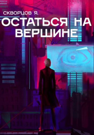 Обложка книги «Остаться на вершине»