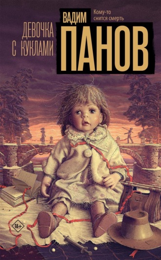Обложка книги «Девочка с куклами»