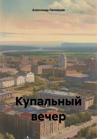 Обложка книги «Купальный вечер»