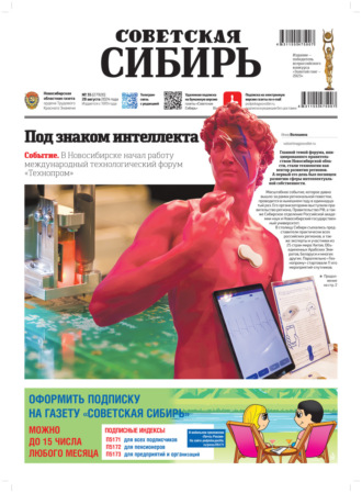 Обложка книги «Газета «Советская Сибирь» №35 (27920) от 28.08.2024»