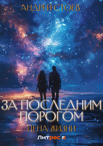 Обложка книги «За последним порогом. Цена жизни»