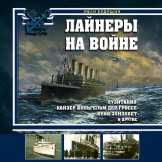 Обложка книги «Лайнеры на войне. «Лузитания», «Кайзер Вильгельм дер Гроссе», «Куин Элизабет» и другие»