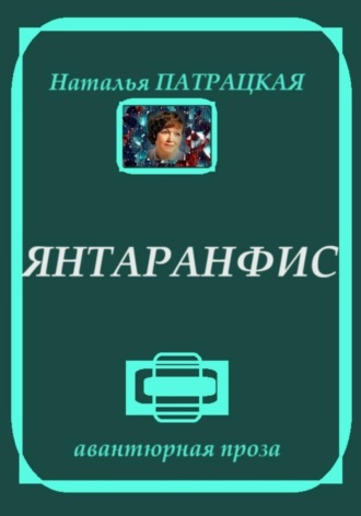 Наталья Патрацкая. Янтаранфис