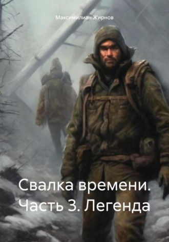 Обложка книги «Свалка времени. Часть 3. Легенда»