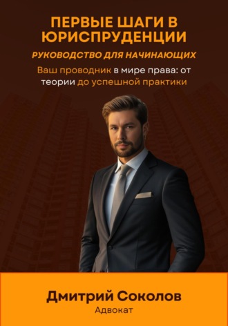 Обложка книги «Первые шаги в юриспруденции. Руководство для начинающих»