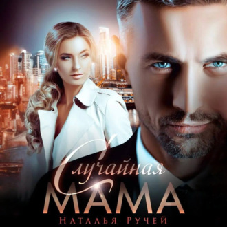 Обложка книги «Случайная мама»
