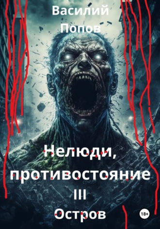 Обложка книги «Нелюди, противостояние III. Остров»