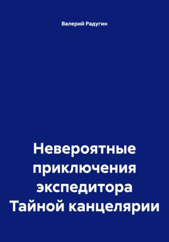 Обложка книги «Невероятные приключения экспедитора Тайной канцелярии»