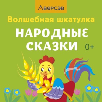 Обложка книги «Волшебная шкатулка. Народные сказки. Аудиосказки»