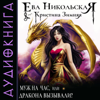 Обложка книги «Муж на час, или Дракона вызывали?»