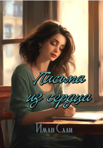 Обложка книги «Письма из сердца»