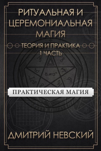 Обложка книги «Ритуальная и Церемониальная магия. Теория и практика. Часть 1»