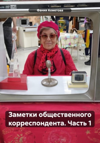 Обложка книги «Заметки общественного корреспондента. Часть 1»