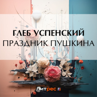 Обложка книги «Праздник Пушкина»