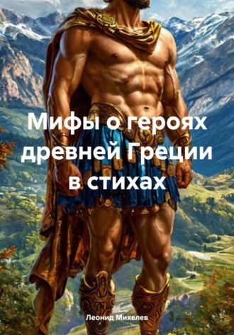 Обложка книги «Мифы о героях древней Греции в стихах»