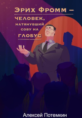 Обложка книги «Эрих Фромм – человек, натянувший сову на глобус»