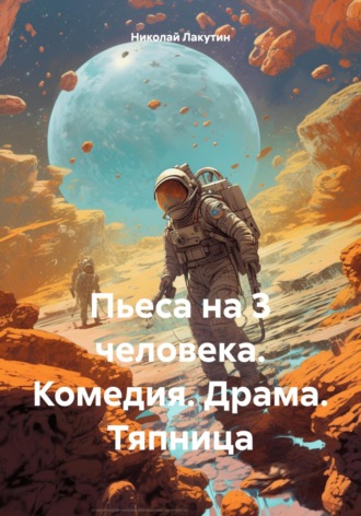 Обложка книги «Пьеса на 3 человека. Комедия. Драма. Тяпница»